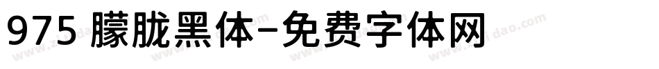 975 朦胧黑体字体转换